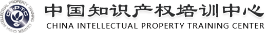 中國(guó)知識(shí)產(chǎn)權(quán)培訓(xùn)中心 m.am2a.cn
